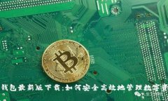 TP钱包最新版下载：如何安