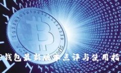 TP钱包最新版本点评与使用