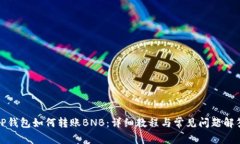 TP钱包如何转账BNB：详细教
