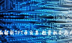 全面解析TPT币交易：投资
