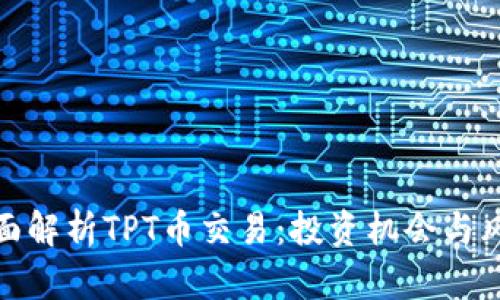 全面解析TPT币交易：投资机会与风险