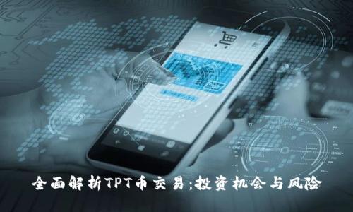 全面解析TPT币交易：投资机会与风险