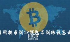 交易所提币到TP钱包不到账该怎么办？