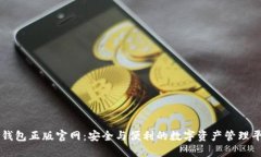 TP钱包正版官网：安全与便利的数字资产管理平台