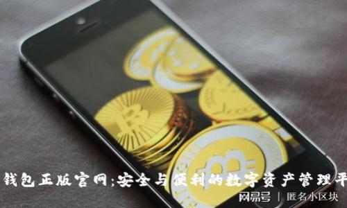 TP钱包正版官网：安全与便利的数字资产管理平台