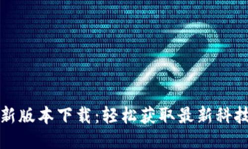 TP最新版本下载：轻松获取最新科技产品