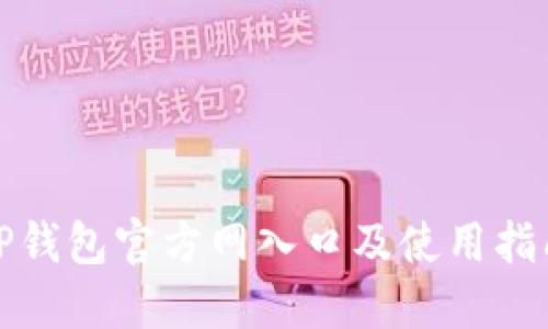 TP钱包官方网入口及使用指南