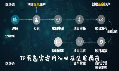 TP钱包官方网入口及使用指南