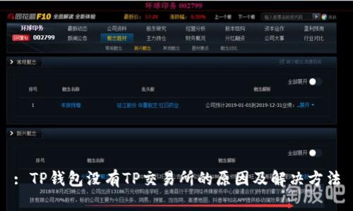 : TP钱包没有TP交易所的原因及解决方法