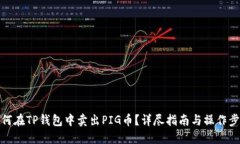 如何在TP钱包中卖出PIG币？详尽指南与操作步骤