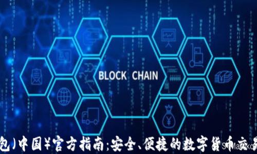 
TP钱包（中国）官方指南：安全、便捷的数字货币交易平台