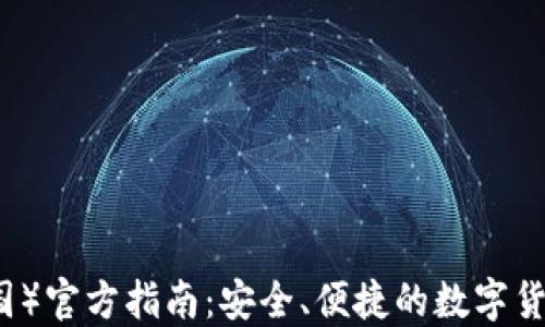 
TP钱包（中国）官方指南：安全、便捷的数字货币交易平台