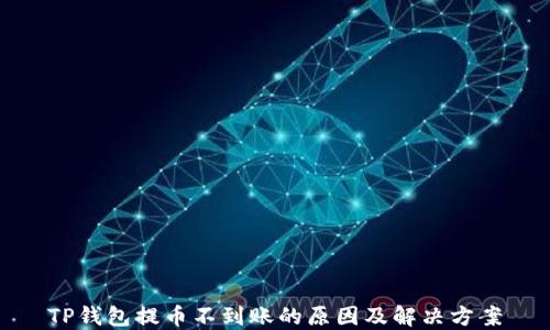 
TP钱包提币不到账的原因及解决方案