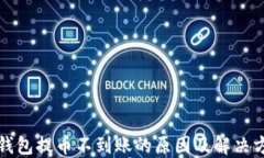 TP钱包提币不到账的原因及