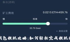   TP钱包提现攻略：如何轻