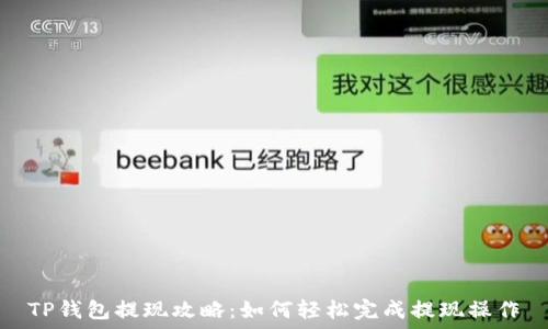   
TP钱包提现攻略：如何轻松完成提现操作
