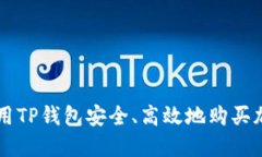如何使用TP钱包安全、高效
