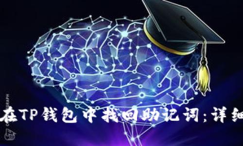 如何在TP钱包中找回助记词：详细指南
