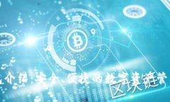 TP钱包介绍：安全、便捷的