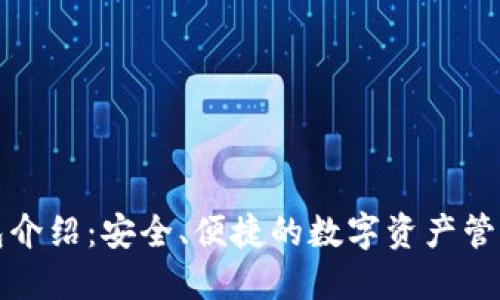 TP钱包介绍：安全、便捷的数字资产管理工具