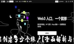TP钱包能创建多少个账户？