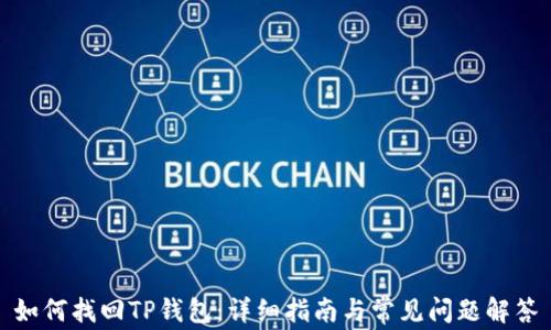
如何找回TP钱包：详细指南与常见问题解答