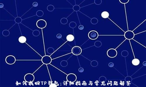 
如何找回TP钱包：详细指南与常见问题解答