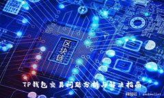TP钱包交易问题分析与解决