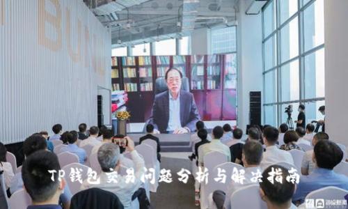 TP钱包交易问题分析与解决指南