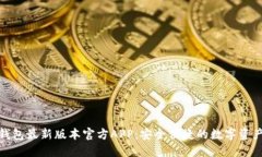 : 下载TP钱包最新版本官方