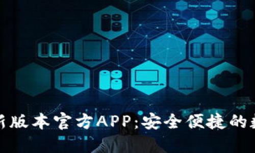 : 下载TP钱包最新版本官方APP：安全便捷的数字资产管理工具