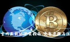 TP钱包官网最新版下载指南