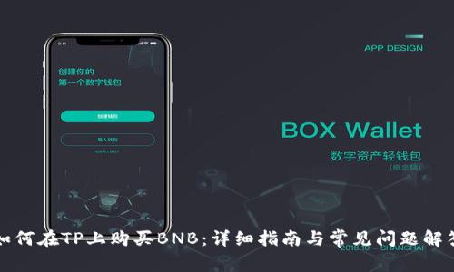 如何在TP上购买BNB：详细指南与常见问题解答