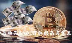 如何在TP上购买BNB：详细指
