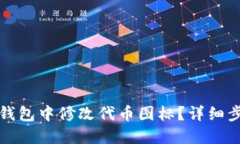 如何在TP钱包中修改代币图