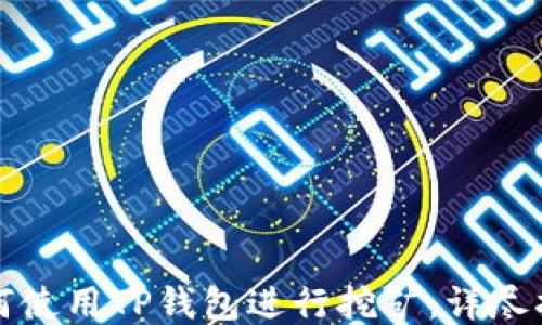 
如何使用TP钱包进行挖矿：详尽指南