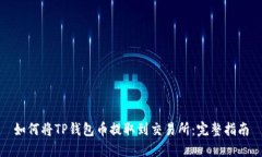 如何将TP钱包币提取到交易