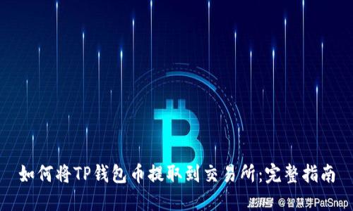 如何将TP钱包币提取到交易所：完整指南