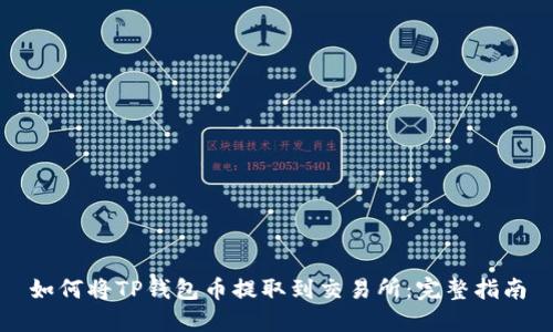 如何将TP钱包币提取到交易所：完整指南