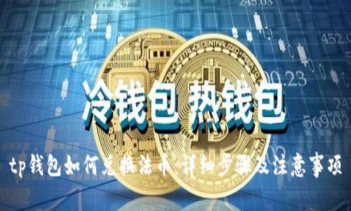 tp钱包如何兑换法币：详细步骤及注意事项