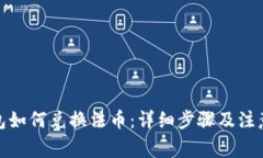 tp钱包如何兑换法币：详细