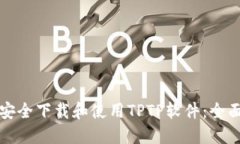 如何安全下载和使用TPTP软