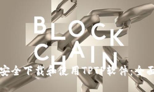 如何安全下载和使用TPTP软件：全面指南