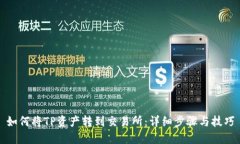 如何将TP资产转到交易所：