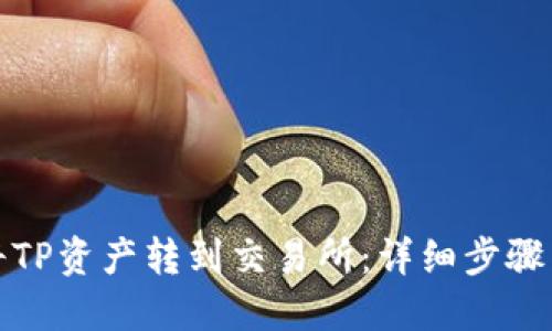 如何将TP资产转到交易所：详细步骤与技巧