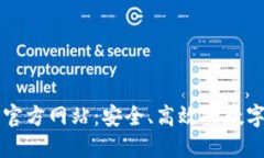 TP钱包（中国）官方网站：