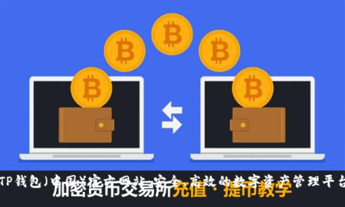 TP钱包（中国）官方网站：安全、高效的数字资产管理平台