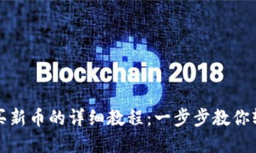 TP钱包买新币的详细教程：一步步教你轻松投资