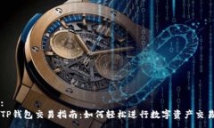 :TP钱包交易指南：如何轻