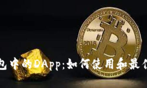 TP钱包中的DApp：如何使用和最佳实践